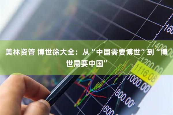 美林资管 博世徐大全：从“中国需要博世”到“博世需要中国”