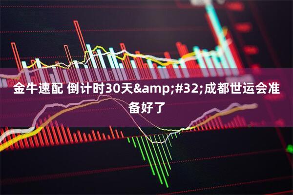 金牛速配 倒计时30天&#32;成都世运会准备好了