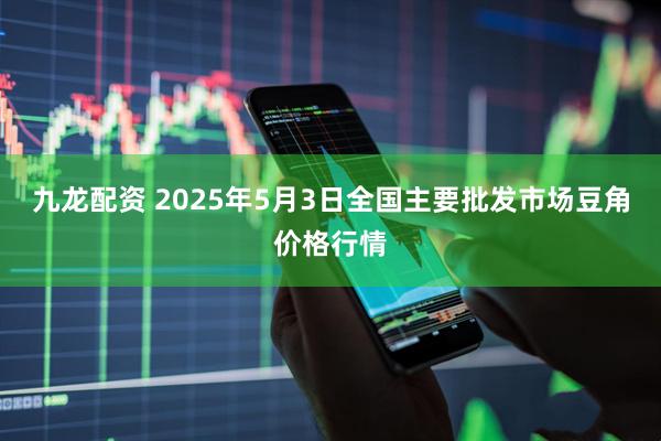 九龙配资 2025年5月3日全国主要批发市场豆角价格行情