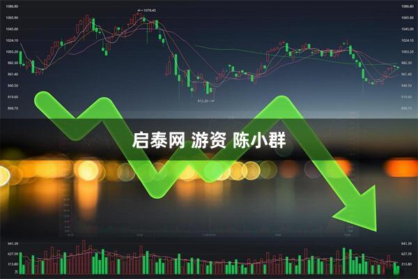 启泰网 游资 陈小群